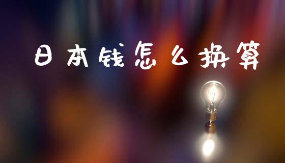 日本钱怎么换算_https://www.lcjysmgs.com_恒生指数直播_第1张