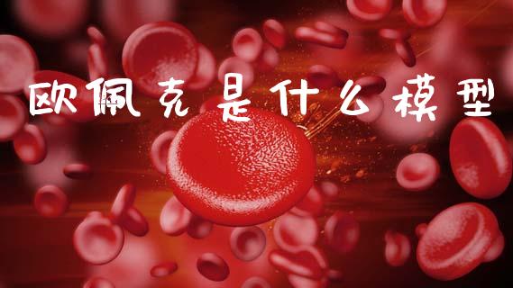 欧佩克是什么模型_https://www.lcjysmgs.com_德指行情直播_第1张
