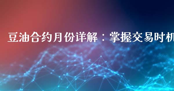豆油合约月份详解：掌握交易时机_https://www.lcjysmgs.com_德指行情直播_第1张