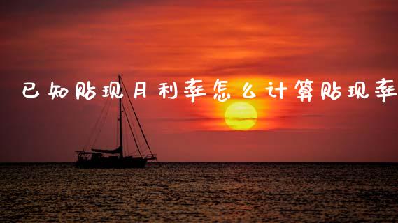 已知贴现月利率怎么计算贴现率_https://www.lcjysmgs.com_黄金期货直播喊单_第1张