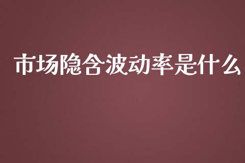 市场隐含波动率是什么_https://www.lcjysmgs.com_德指行情直播_第1张