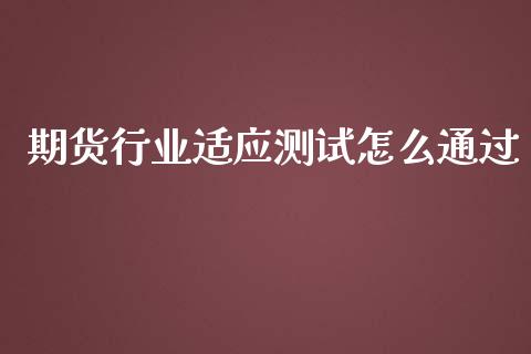 期货行业适应测试怎么通过_https://www.lcjysmgs.com_德指行情直播_第1张