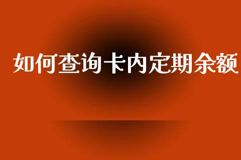如何查询卡内定期余额_https://www.lcjysmgs.com_德指行情直播_第1张