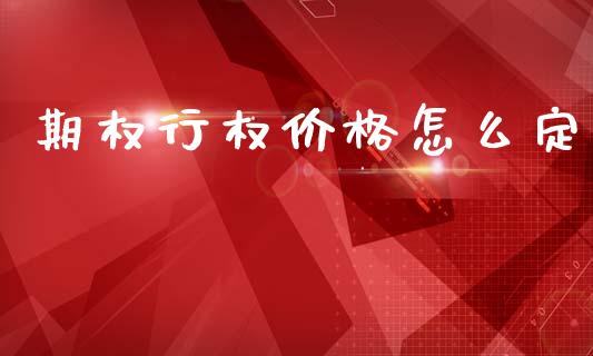 期权行权价格怎么定_https://www.lcjysmgs.com_德指行情直播_第1张