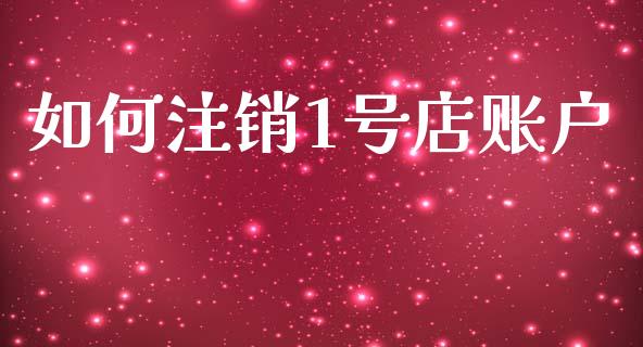 如何注销1号店账户_https://www.lcjysmgs.com_恒指直播平台_第1张
