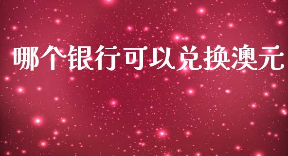 哪个银行可以兑换澳元_https://www.lcjysmgs.com_恒生指数直播_第1张