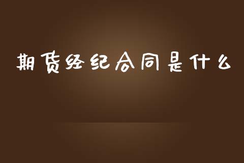 期货经纪合同是什么_德指行情直播_第1张_恒生指数直播_恒指直播平台_德指行情直播_黄金期货直播喊单 期货经纪合同是什么_https://www.lcjysmgs.com_德指行情直播_第1张