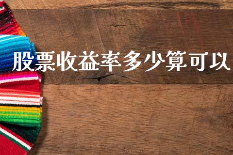 股票收益率多少算可以_https://www.lcjysmgs.com_黄金期货直播喊单_第1张