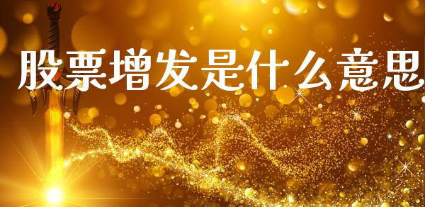 股票增发是什么意思_https://www.lcjysmgs.com_黄金期货直播喊单_第1张