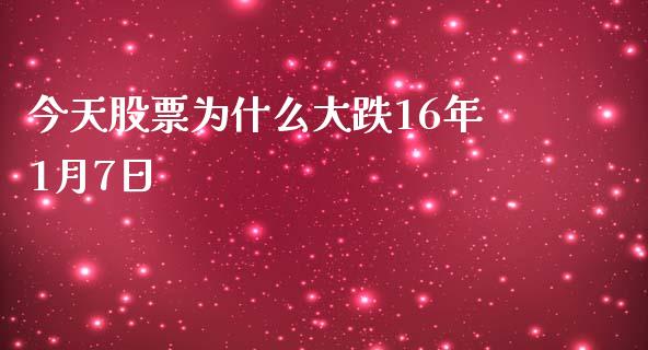 今天股票为什么大跌16年1月7日_https://www.lcjysmgs.com_恒生指数直播_第1张