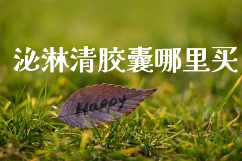 泌淋清胶囊哪里买_https://www.lcjysmgs.com_黄金期货直播喊单_第1张