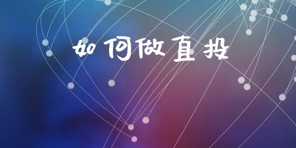 如何做直投_德指行情直播_第1张_恒生指数直播_恒指直播平台_德指行情直播_黄金期货直播喊单 如何做直投_https://www.lcjysmgs.com_德指行情直播_第1张