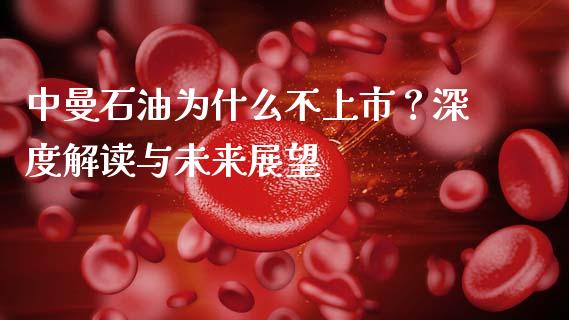 中曼石油为什么不上市？深度解读与未来展望_https://www.lcjysmgs.com_恒生指数直播_第1张