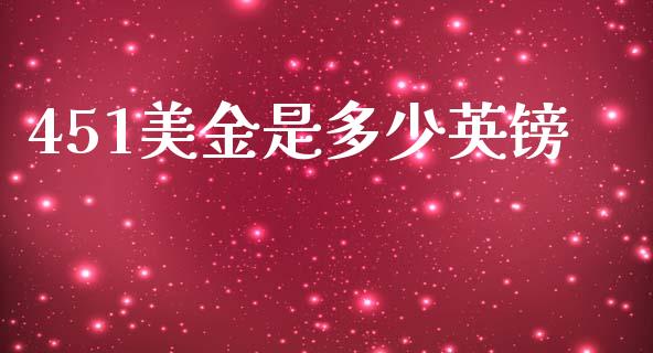 451美金是多少英镑_https://www.lcjysmgs.com_黄金期货直播喊单_第1张