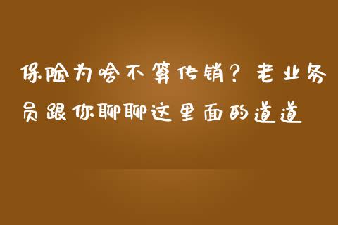保险为啥不算传销？老业务员跟你聊聊这里面的道道_https://www.lcjysmgs.com_黄金期货直播喊单_第1张