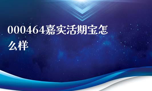 000464嘉实活期宝怎么样_https://www.lcjysmgs.com_恒生指数直播_第1张