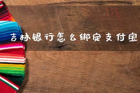 吉林银行怎么绑定支付宝_https://www.lcjysmgs.com_恒生指数直播_第1张