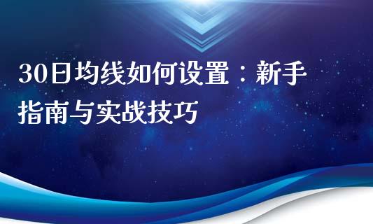 30日均线如何设置：新手指南与实战技巧_https://www.lcjysmgs.com_德指行情直播_第1张