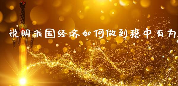 说明我国经济如何做到稳中有为_https://www.lcjysmgs.com_恒生指数直播_第1张