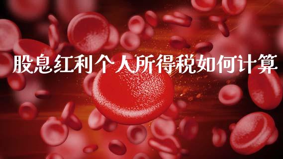 股息红利个人所得税如何计算_https://www.lcjysmgs.com_德指行情直播_第1张
