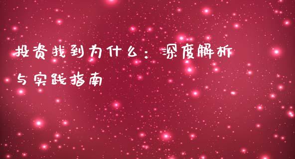 投资找到为什么：深度解析与实践指南_https://www.lcjysmgs.com_黄金期货直播喊单_第1张