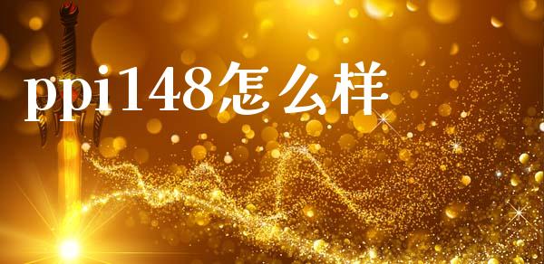 ppi148怎么样_https://www.lcjysmgs.com_恒指直播平台_第1张