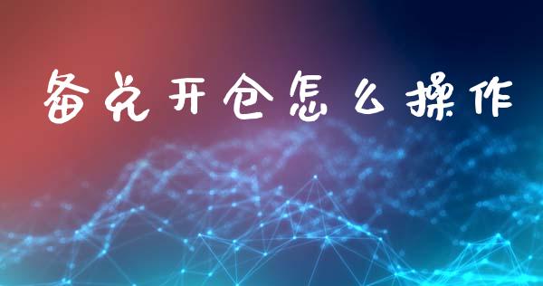 备兑开仓怎么操作_https://www.lcjysmgs.com_恒指直播平台_第1张