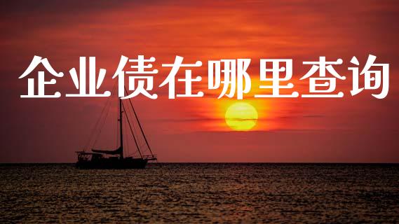 企业债在哪里查询_https://www.lcjysmgs.com_德指行情直播_第1张