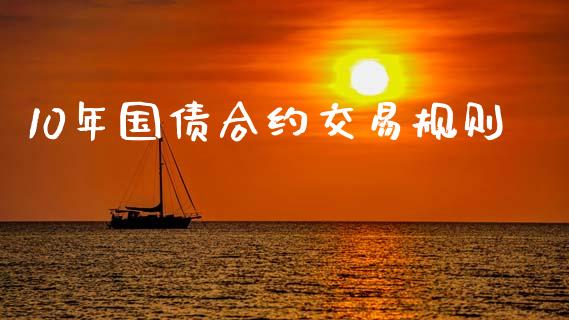 10年国债合约交易规则_https://www.lcjysmgs.com_黄金期货直播喊单_第1张
