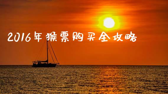 2016年猴票购买全攻略_https://www.lcjysmgs.com_德指行情直播_第1张