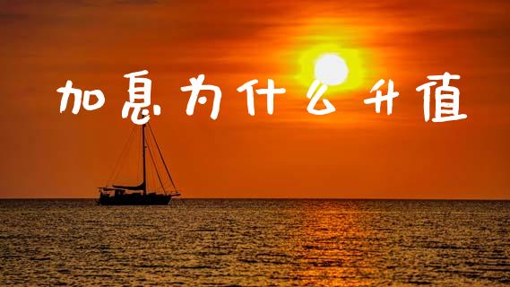 加息为什么升值_https://www.lcjysmgs.com_德指行情直播_第1张