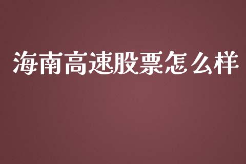 海南高速股票怎么样_https://www.lcjysmgs.com_黄金期货直播喊单_第1张