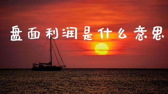 盘面利润是什么意思_https://www.lcjysmgs.com_恒生指数直播_第1张