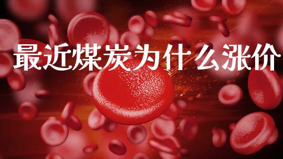 最近煤炭为什么涨价_黄金期货直播喊单_第1张_恒生指数直播_恒指直播平台_德指行情直播_黄金期货直播喊单 最近煤炭为什么涨价_https://www.lcjysmgs.com_黄金期货直播喊单_第1张