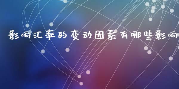 影响汇率的变动因素有哪些影响_https://www.lcjysmgs.com_恒生指数直播_第1张