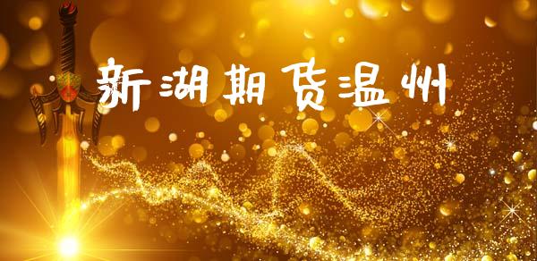 新湖期货温州_https://www.lcjysmgs.com_恒指直播平台_第1张