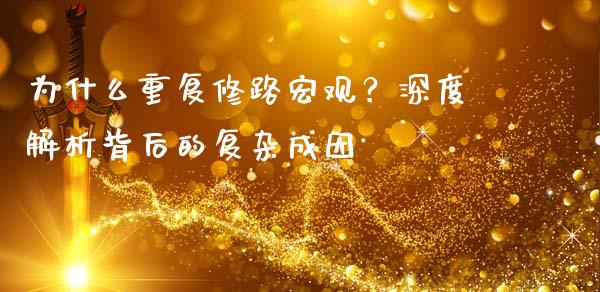 为什么重复修路宏观？深度解析背后的复杂成因_https://www.lcjysmgs.com_黄金期货直播喊单_第1张