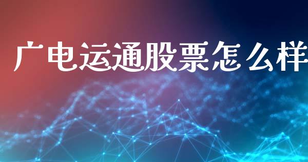 广电运通股票怎么样_https://www.lcjysmgs.com_恒指直播平台_第1张