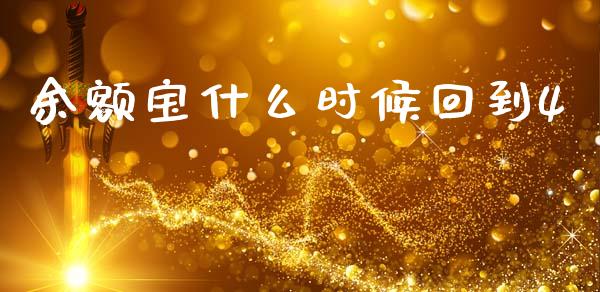 余额宝什么时候回到4_https://www.lcjysmgs.com_恒指直播平台_第1张