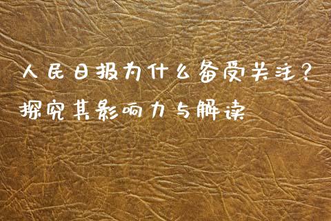 人民日报为什么备受关注？探究其影响力与解读_https://www.lcjysmgs.com_德指行情直播_第1张