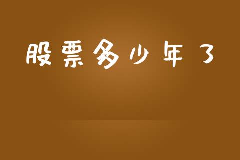 股票多少年了_https://www.lcjysmgs.com_黄金期货直播喊单_第1张