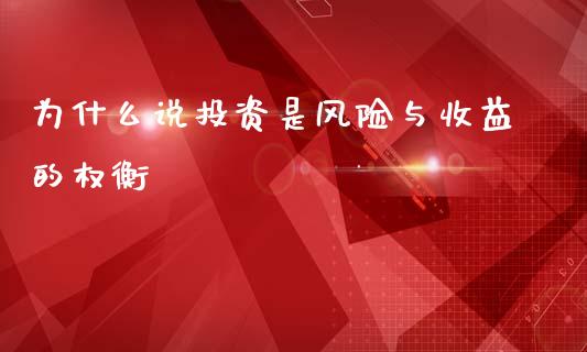 为什么说投资是风险与收益的权衡_https://www.lcjysmgs.com_德指行情直播_第1张