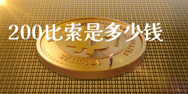 200比索是多少钱_https://www.lcjysmgs.com_德指行情直播_第1张