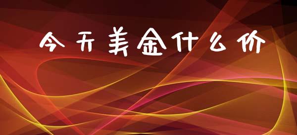 今天美金什么价_https://www.lcjysmgs.com_德指行情直播_第1张