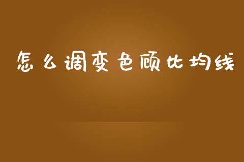 怎么调变色顾比均线_https://www.lcjysmgs.com_恒生指数直播_第1张