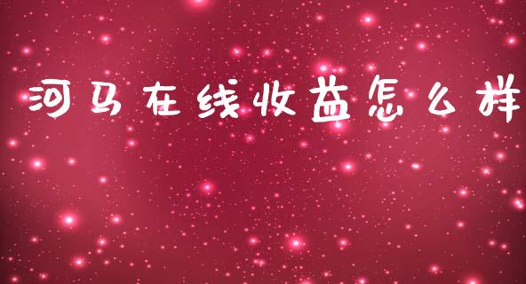 河马在线收益怎么样_https://www.lcjysmgs.com_德指行情直播_第1张