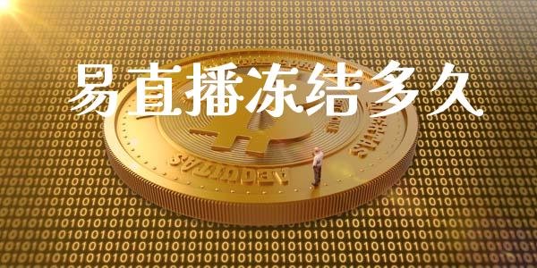 易直播冻结多久_https://www.lcjysmgs.com_恒生指数直播_第1张