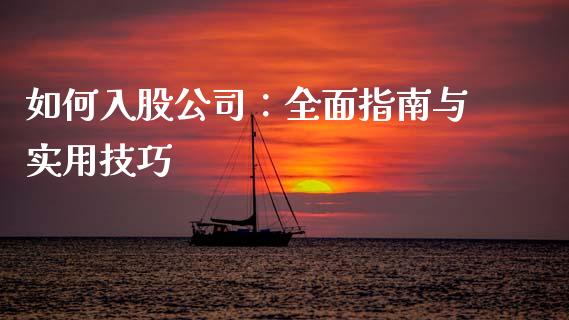 如何入股公司：全面指南与实用技巧_https://www.lcjysmgs.com_黄金期货直播喊单_第1张