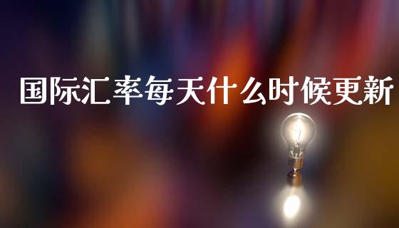 国际汇率每天什么时候更新_https://www.lcjysmgs.com_德指行情直播_第1张