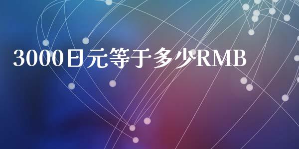 3000日元等于多少RMB_https://www.lcjysmgs.com_黄金期货直播喊单_第1张